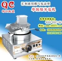 汇利单锅燃气台式电动爆米花机,不锈钢面板,特价了,980元/台